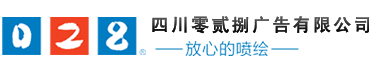 成都廣告公司、成都噴繪、LED顯示屏、寫真、雕刻、吸塑等廣告制作中心