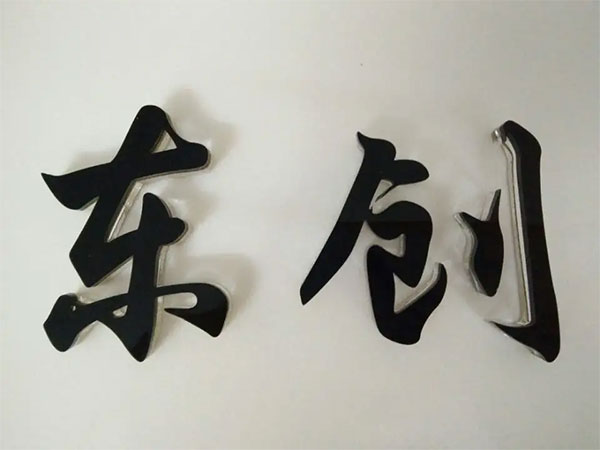 水晶字