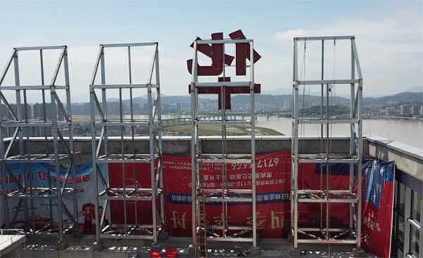 樓頂發(fā)光字制作的步驟和制作步驟！