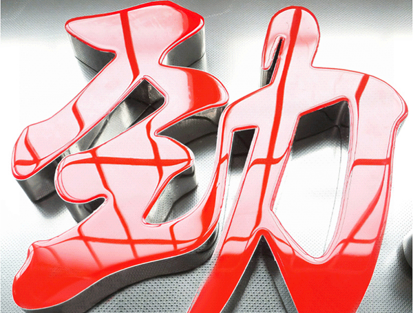 水晶字與發(fā)光字有什么區(qū)別？