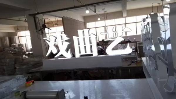 不銹鋼發(fā)光字有什么優(yōu)點(diǎn)